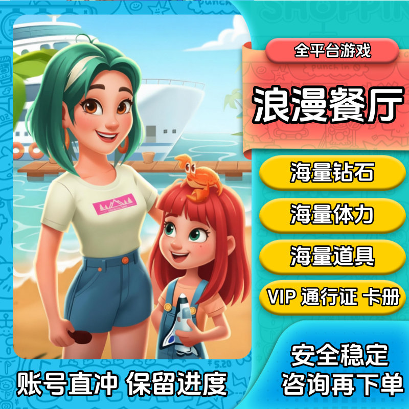 浪漫餐厅 钻石 体力 金币 钻石 满级 道具 通行证 抖音 zfb小游戏