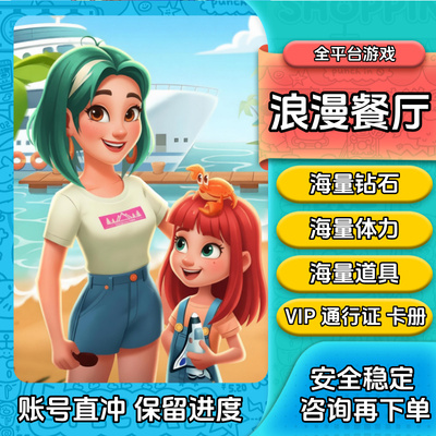 浪漫餐厅 钻石 体力 金币 钻石 满级 道具 通行证 抖音 zfb小游戏