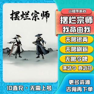 我命由我 摆烂宗师 海量无限银两 无限令牌 御器满级 抖音小游戏