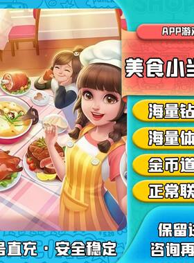 美食小当家 无限钻石 无限体力  自助领取 安全稳定 正常联网