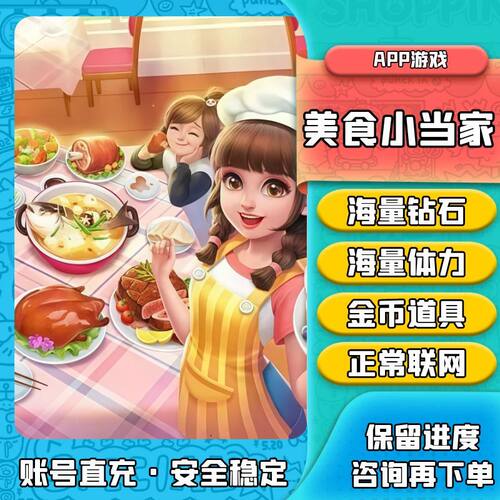 美食小当家 无限钻石 无限体力  自助领取 安全稳定 正常联网