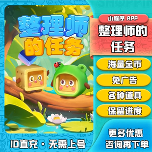 整理师的任务 金币体力免广告卡道具货柜消除 APP小游戏保留进度