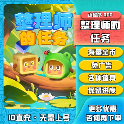 整理师的任务 金币体力免广告卡道具货柜消除小程序保留进度