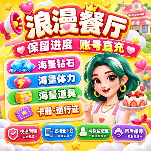 浪漫餐厅 钻石 体力 金币 钻石 满级 道具 通行证 抖音 zfb小游戏