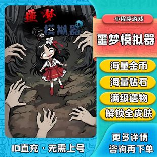 噩梦模拟器小游戏 道具小****游戏不免广告 无限钻石金币锤子皮肤