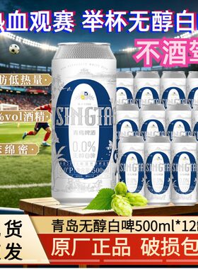 青岛啤酒（TsingTao）无醇白啤原麦汁浓度5°P 500ml*12罐 整箱装