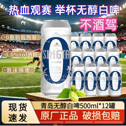 青岛啤酒（TsingTao）无醇白啤原麦汁浓度5°P 500ml*12罐 整箱装