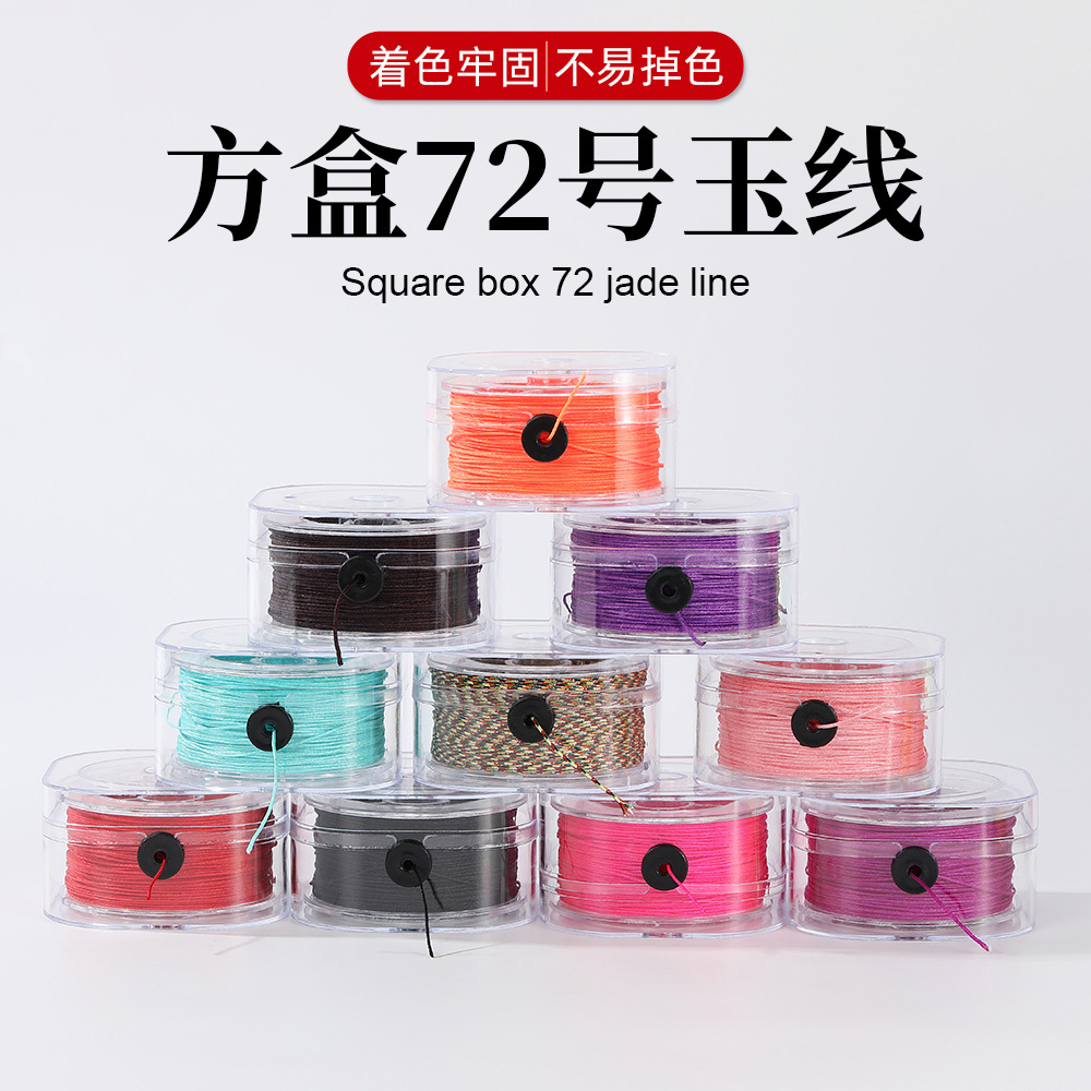 方盒72号玉线0.8手工串珠配件彩色饰品编织手链串珠绳锦纶diy玉绳