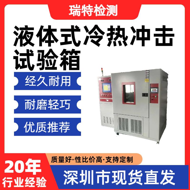 液体式冷热冲击试验箱散热器/冷水板/控制器等冷热交变循环试验