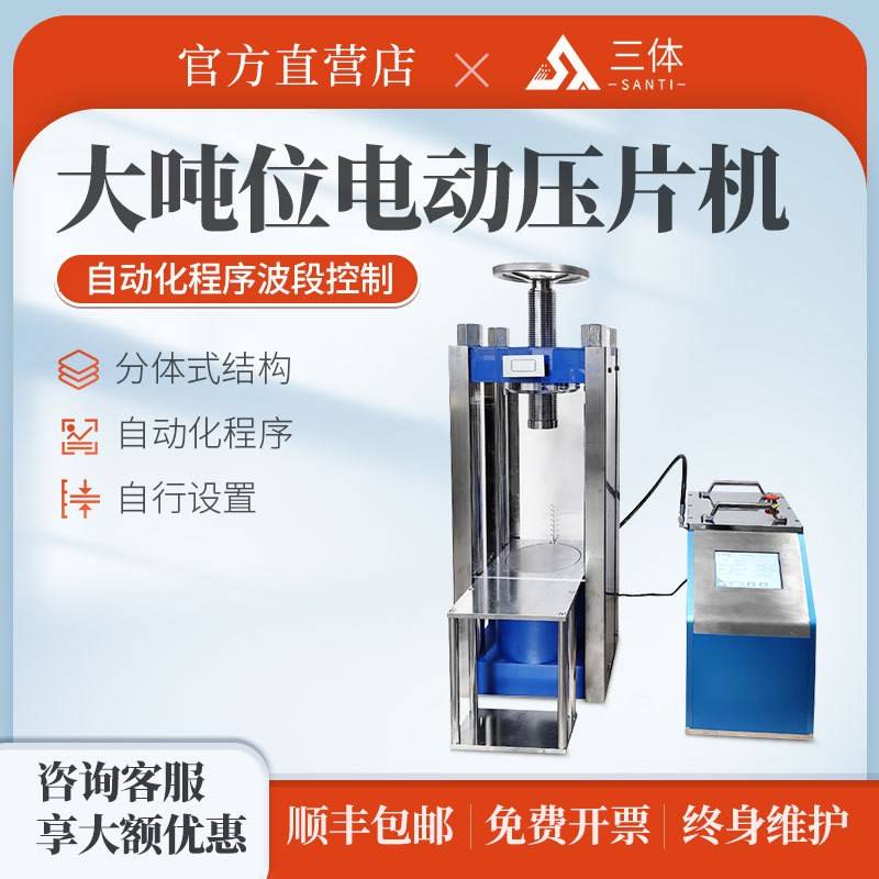 三体宏科大吨位电动压片机实验室手动自动加压缓加压电动压片机