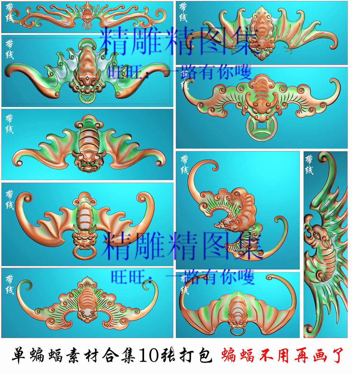 拼合单蝙蝠精雕图蝙蝠门板 背板 茶台 地柜 单蝙蝠素材10张合集