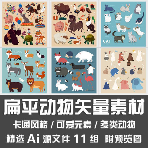 扁平动物矢量素材/可爱元素卡通风格萌萌插画动物立面图Ai源文件