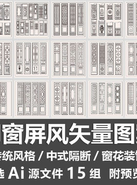 门窗屏风矢量图案/传统中式镂空隔断窗花格装饰立面线稿Ai源文件