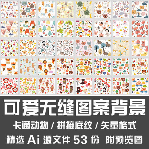 可爱无缝图案背景卡通动物墙纸壁纸无缝拼接底纹背景Ai矢量源文件