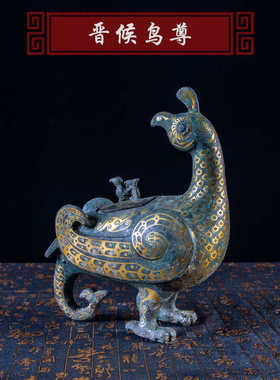 晋候鸟尊办公桌装饰摆件青铜器仿古工艺铜器收藏鎏金错银开业礼品