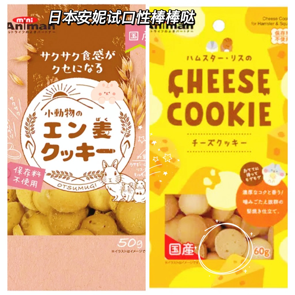 日本原装Minianiman安妮芝士曲奇 仓鼠金丝熊兔子豚鼠零食食饼干图片