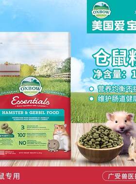 整包包邮爱宝草圈美国进口爱宝OXBOW系列高纤维仓鼠粮金丝熊粮食