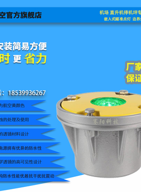 接地离地起飞区灯TLOF光源嵌入式边界灯直升机停机坪降落瞄准点灯