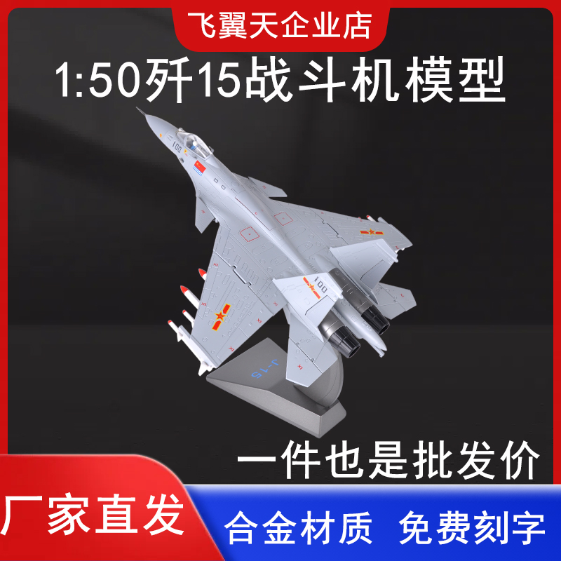 合金仿真歼15舰载战斗机飞翼天
