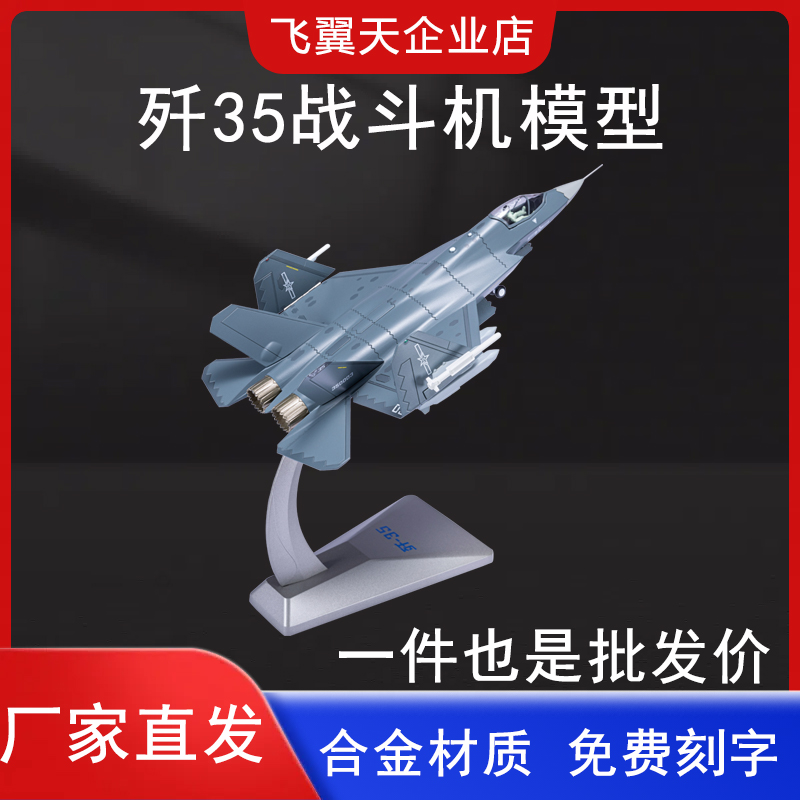 战斗机合金模型摆件歼35