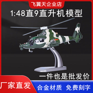 1:48中国直9武装直升机桌面摆件仿真合金静态家居饰品WZ9飞机模型