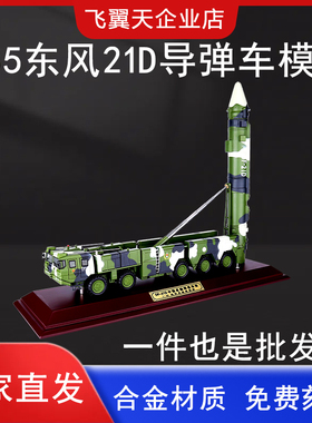 仿真1:35东风21D导弹发射车合金摆件反舰弹道导弹DF-21C军事礼品