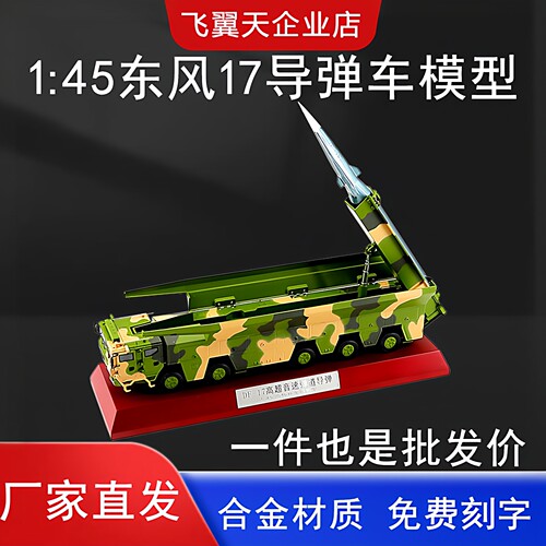 导弹车模型东风17摆件收藏
