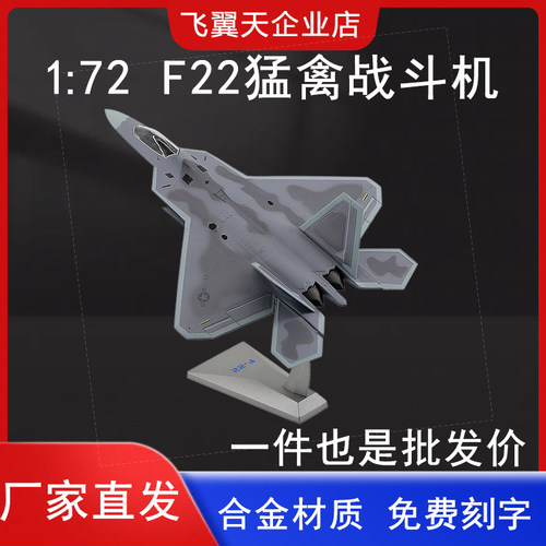 1:72F22美式战斗机航模仿真合金静态猛禽飞机模型军事礼品摆件 - 封面