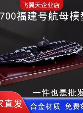 003福建号航母模型辽宁舰山东号航空母舰仿真合金军舰成品摆件
