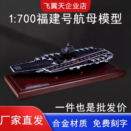 003福建号航母模型辽宁舰山东号航空母舰仿真合金军舰成品摆件