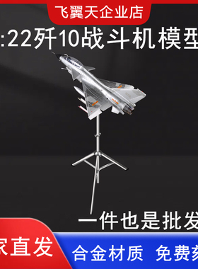 1:22歼10飞机模型科教展示收藏J10战斗机静态摆件家居装饰礼品