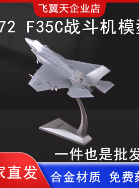 1:72 F35C战斗机模型仿真合金闪电垂直起降f35飞机航模办公室摆件