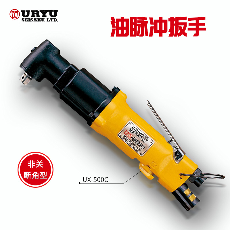 日本URYU瓜生冲气动扳手起子UX-612/612C/612D/612S/612SD(TM)