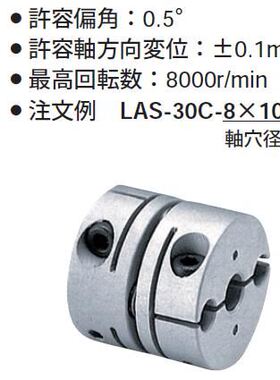 原装正品进口SAKAI酒井精密轴继手LAS-12C/15C/20C/25C/30C/35C