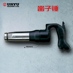 日本URYU瓜生气动凿子锤PB-20(R)/PB-20(H)/PB-30(R)/PB-30(H)