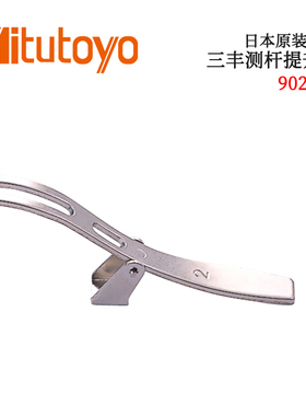 议价日本原装进口三丰测杆提升杆902011 902100 903424 21BZA205
