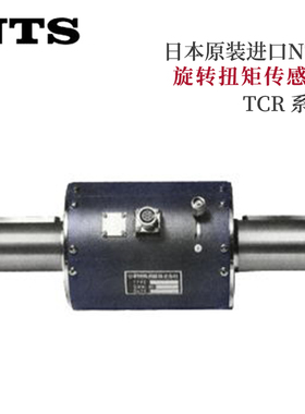 日本原装进口NTS旋转扭矩传感器TCR-10/20/50/100/200N    