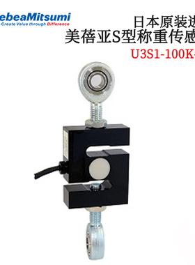 日本原装进口NMB美蓓亚S型称重传感器U3S1-100K-NS U3S1-200K-NS