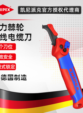 凯尼派克KNIPEX 棘轮电缆剥线刀多功能剥皮器剥线钳1650145SB德国