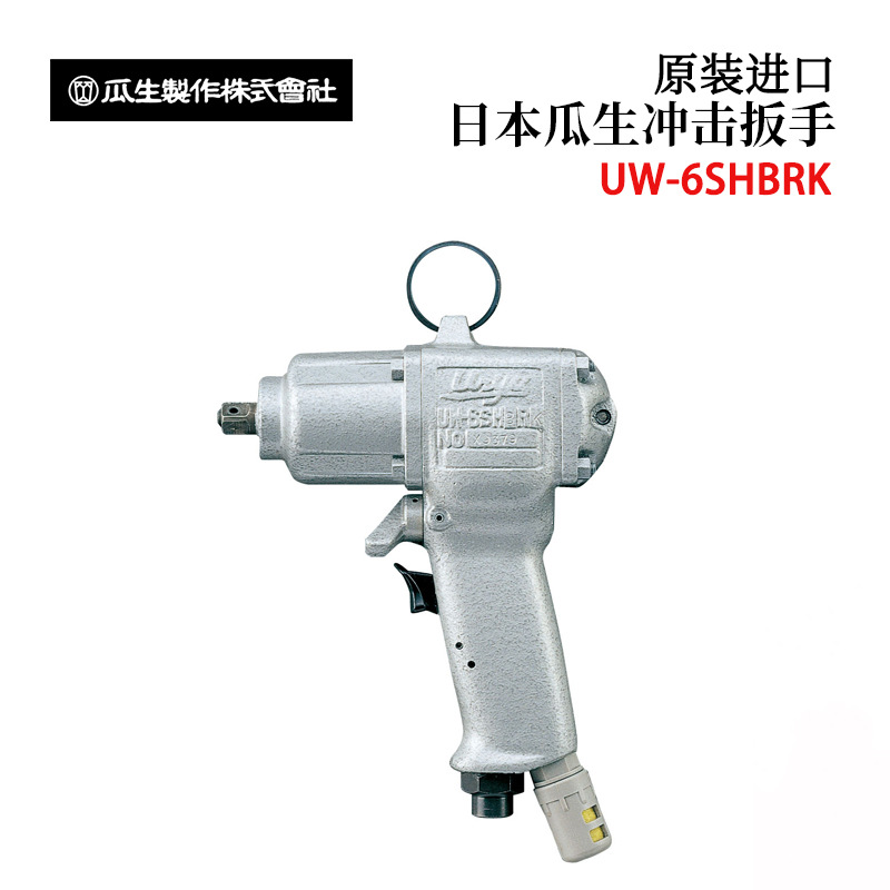 日本进口URYU瓜生冲击扳手UW-6SHBRK/6SLRK/8SHRK/13SRK/B6SLK