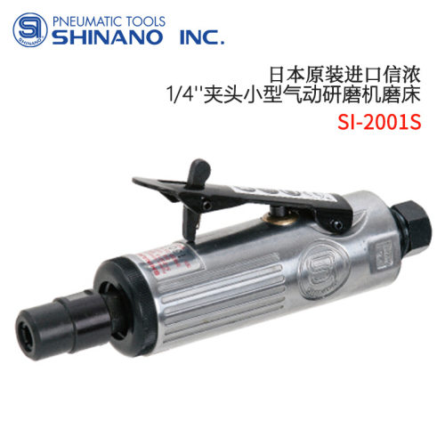 日本原装进口SHINANO信浓1/4''夹头气动研磨机磨床SI-2001S/2011S