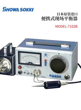 全新日本原装SHOWASOKKI昭和测器便携式现场平衡器MODEL-7102B