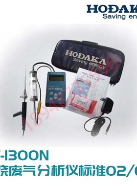 便携式燃烧废气分析仪HT-1300 日本穗高HODAKA 原转进口数显模式