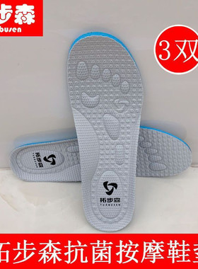 拓步森健康鞋专用鞋垫吸汗防臭抗菌足疗凸起颗粒按摩促进血液循环