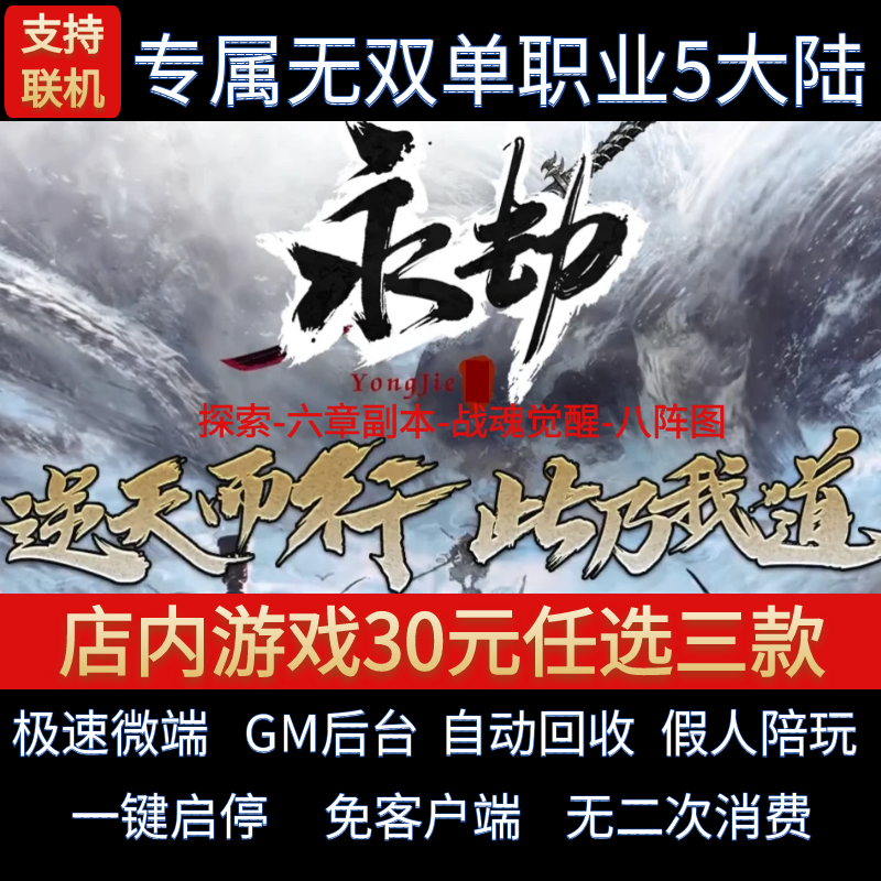 传奇单机电脑版永劫世界探索单职业五大陆专属迷失GM后台微端联网