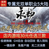 传奇单机电脑版 永劫世界探索单职业五大陆专属迷失GM后台微端联网