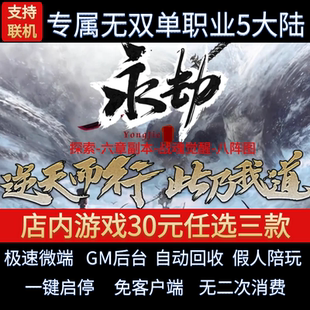 永劫世界探索单职业五大陆专属迷失GM后台微端联网 传奇单机电脑版