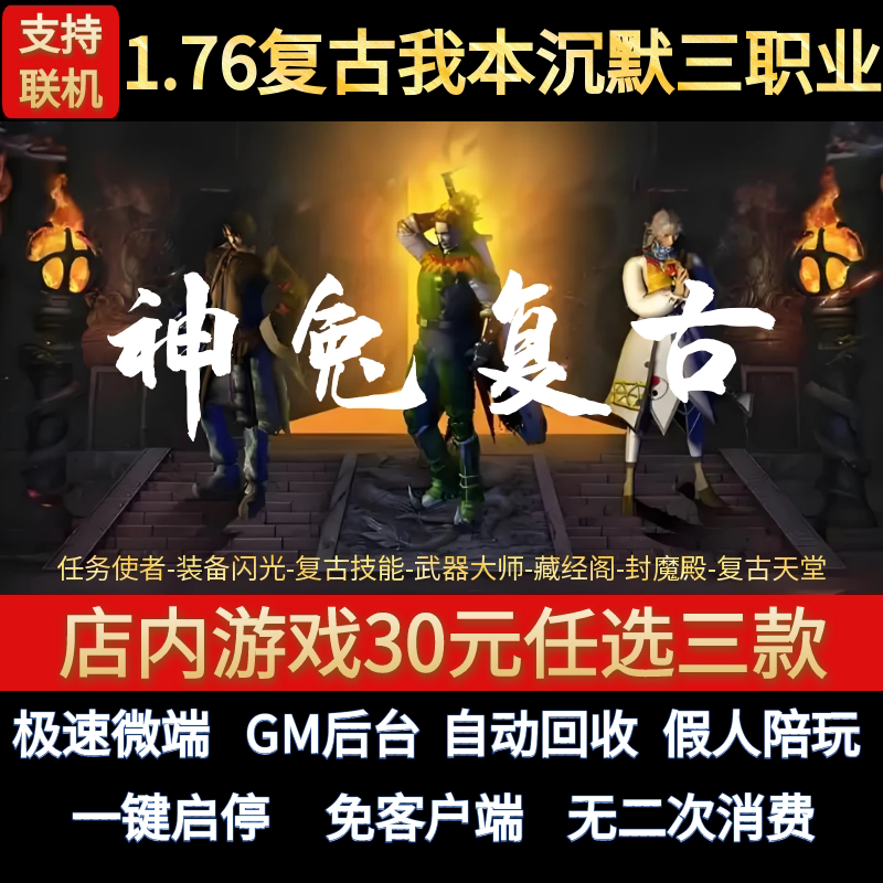 神兔复古传奇单机电脑版1.76我本沉默三职业假人GM后台微端联机网