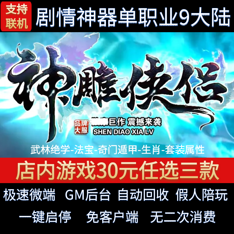 传奇单机电脑版神雕侠侣单职业9大陆专属剧情假人GM后台微端联网