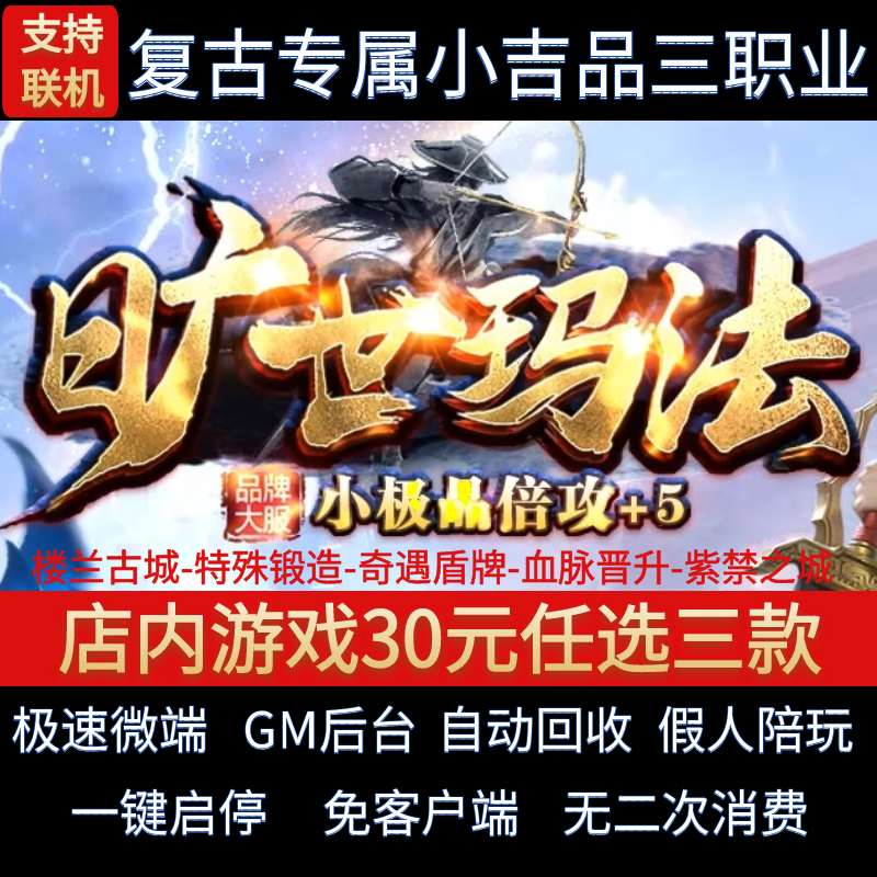 传奇单机电脑版176旷世玛法三职业复古小吉品假人GM后台微端联机